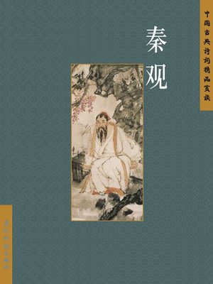 cover image of 秦观（Qin Guan）